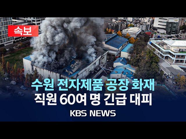 [속보] 수원 전자제품 공장서 화재…직원 60여 명 긴급 대피/2024년 11월 19일(화)/KBS