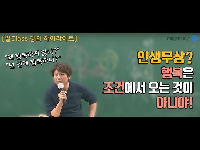 [메가스터디] 국어 김동욱 쌤 -  일Class 강의 하이라이트 인생무상? 행복은 조건에서 오는 것이 아니야!