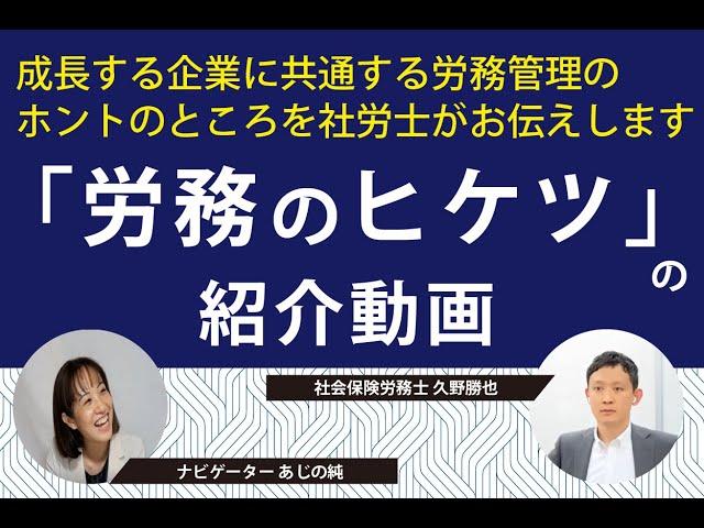 「労務のヒケツ」とは？紹介用動画