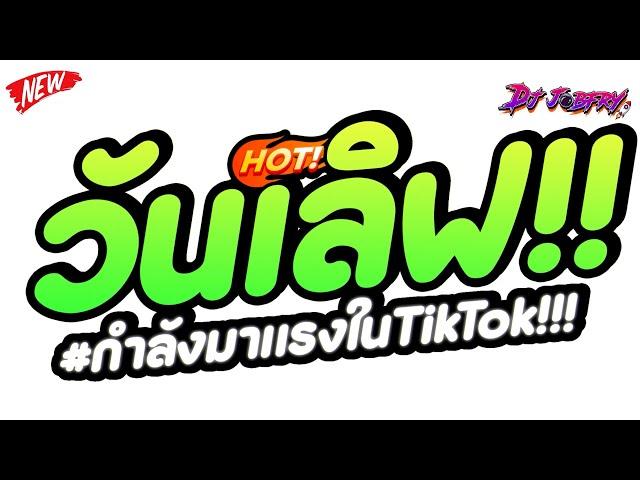 #แดนซ์ฮิตในtiktok  วันเลิฟ - ONE LOVE สเต๊ปโจ๊ะๆ (โคตรรำ!!)  Vol.251 [ดีเจจ๊อบ]