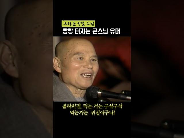성철 큰스님의 빵빵 터지는 유머  #shorts #성철스님