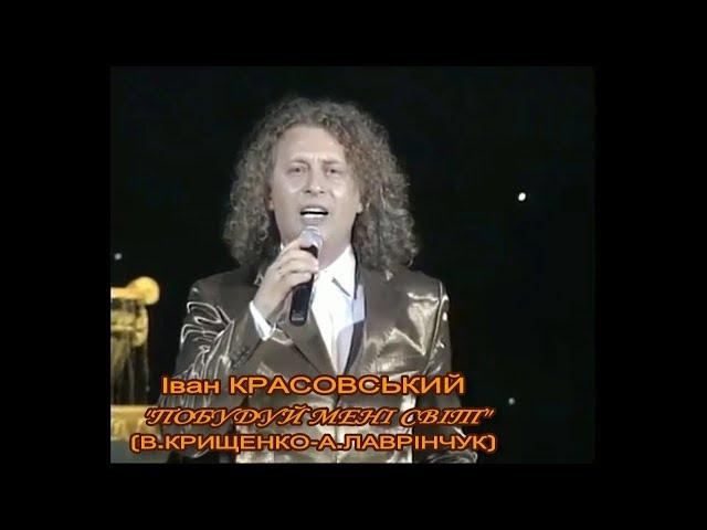 Вадим Крищенко "Побудуй мені світ" "(музА.Лаврінчук,вик.І.Красовський)