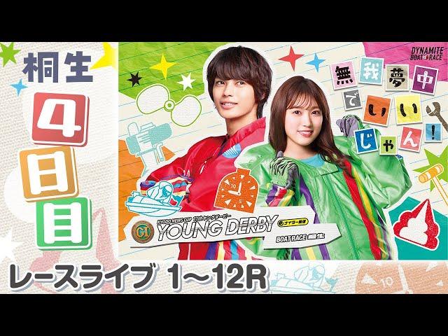 【ボートレースライブ】桐生プレミアムG1 第11回ヤングダービー 4日目 1〜12R