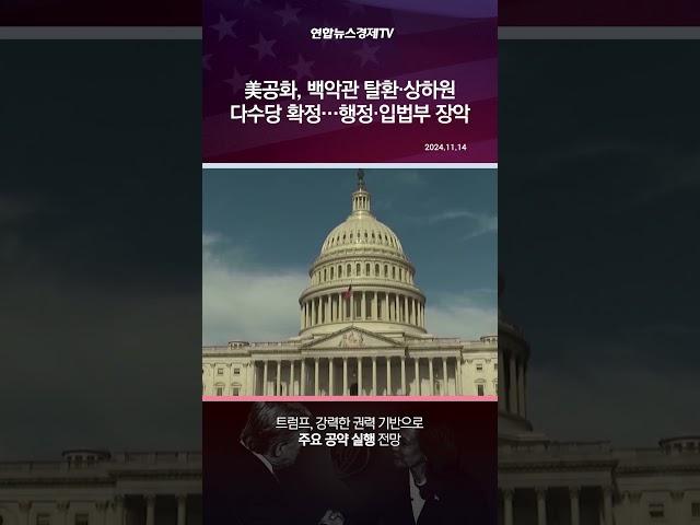 美공화, 백악관 탈환·상하원 다수당 확정…행정·입법부 장악
