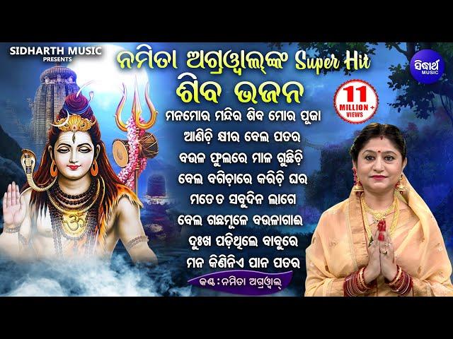 MANA MORA MANDIRA SHIVA MORA PUJA - Namita Agarwal Nka -  BEST ALL HIT ODIA SHIVA BHAJANS | Jukebox