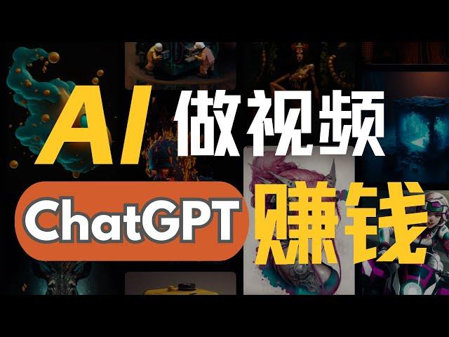 AI帮我做视频！使用ChatGPT制做YouTube视频赚取被动收益，超简单！AI帮你赚钱！