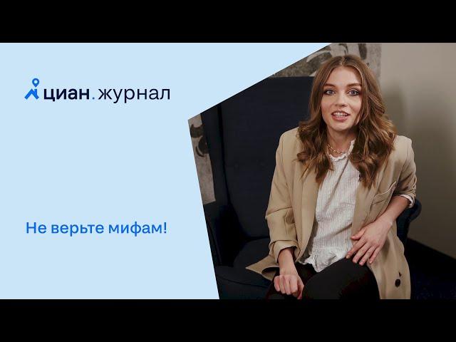 Миф №1. Ипотека — это кабала на всю жизнь