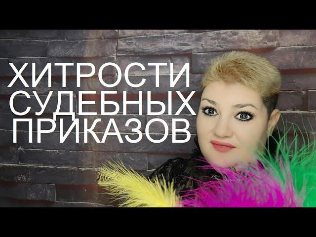 Хитрости СУДЕБНЫХ ПРИКАЗОВ // РОДНОЙ РЕГИОН