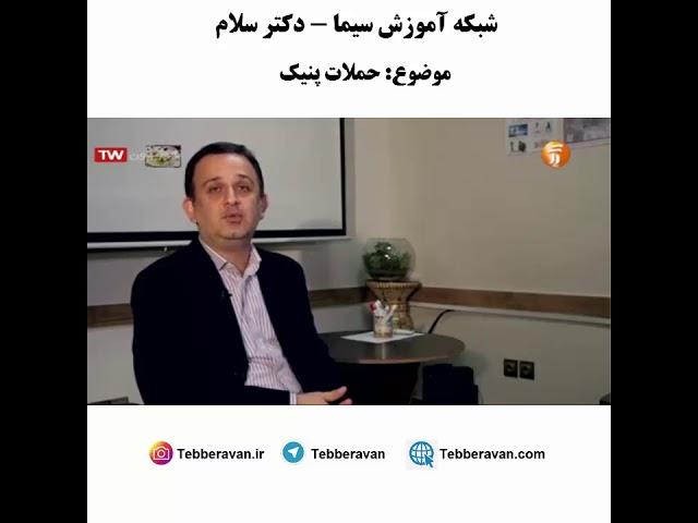 حملات پنیک - دکتر نویری