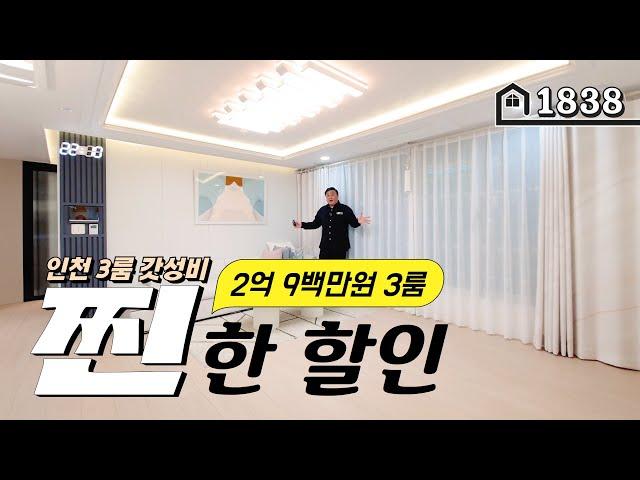 *초특가* 거실이 4미터가 넘는 28평형 3룸의 인천 최저가!! 무조건 됩니다!