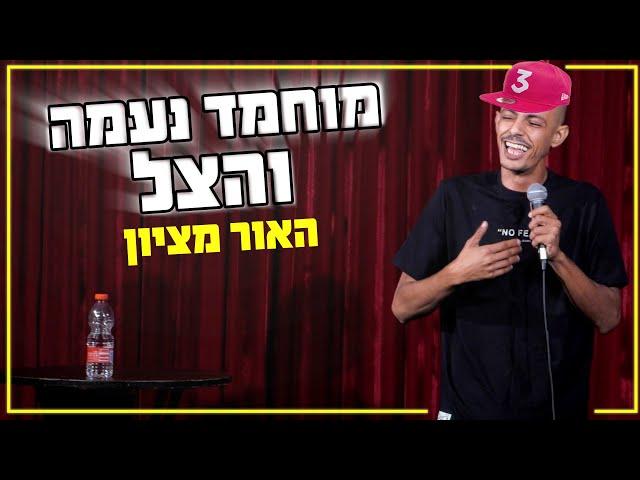 מוחמד נעמה והצל - האור מציון