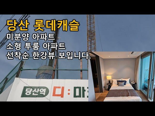 당산롯데캐슬 미분양 아파트 투룸 당산동 서울아파트분양