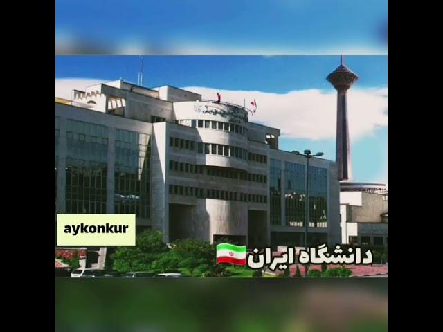 بهترین دانشگاه های پزشکی ایران