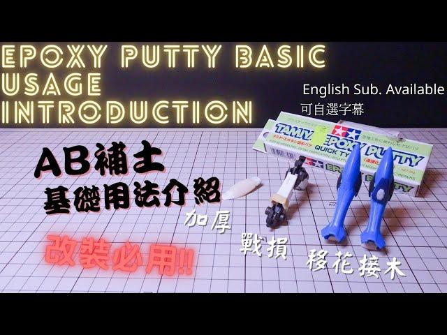 【AB補土入門介紹】改裝恩物補土用法介紹 | Epoxy putty basic introduction