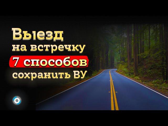 Сплошная линия: как избежать лишения прав, при выезде на встречную полосу — статья 12.15