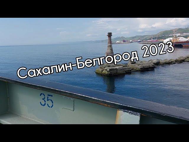 По России на Ниссан Сафари. #1      Сахалин - Белгород 2023.    В дорогу!