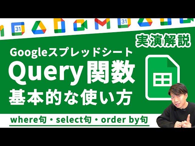 【有料級】はじめてのQuery関数。たった一文で業務効率劇的変化（where句・select句・order by 句）