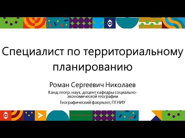 Специалист по территориальному планированию | Открытый университет