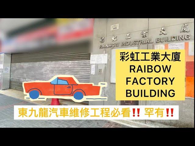 [ROSANNA️工商舖] 彩虹工業大廈 東九龍汽車維修工程必看!! 罕有!!