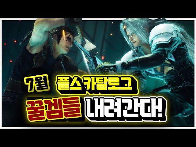 빨리 엔딩 보세요!!ㅠㅠ 플스 7월에 만료되는 카탈로그 게임들 총정리