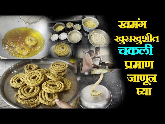 खमंग खुसखुशीत  १ किलो भाजणीची चकली  diwali chakli business in kolhapur chakali recipe marathi