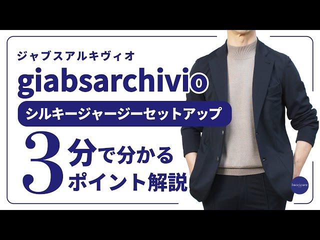 giabsarchivio シルキージャージー セットアップ 3分で分かる ポイント解説！