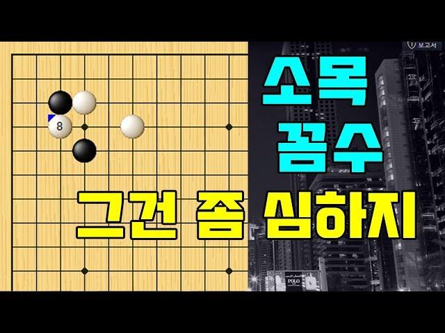 [소목 꼼수] 기원에서 한번쯤은 다 당한다는 그 꼼수