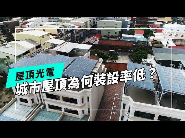 城市光電找屋頂｜私有建築能否突破發展困境？(公視我們的島 第1294集 2025-02-17)