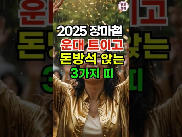 장마 오면  돈방석 앉는 띠 #돈복 #재물복 #운세