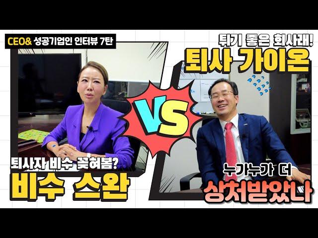 [기업인인터뷰EP.7] 빅데이터, IT기반, 드론배송... 그런데 배울 거만 배우고 튀기에 좋은 회사라고?  (주)가이온 강현섭대표┃CEO& 성공기업인 인터뷰