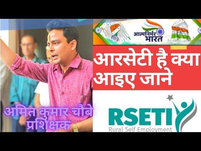 क्या होता है आरसेटी/RSETI बेरोजगारों के लिए बेहतर प्लेटफार्म||श्रेष्ठ भारत@अमित कुमार चौबे7017260488