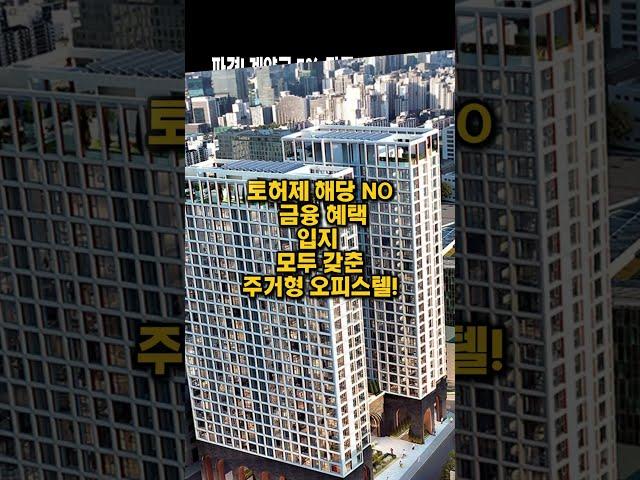 @zipawon_365 파격! 계약금 5%, 잔금 7년 무이자! 토허제 NO! 주거형 오피스텔 '지젤서초' #shorts  #부동산 #서초구 #아파트 #오피스텔 #학세권