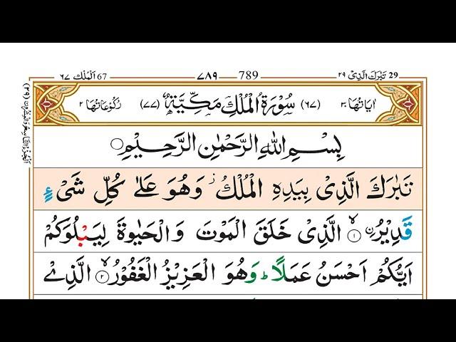 Learn To Read 067 Surah Al-Mulk Complete Word by Word || Al-Mulk Surah with Easy Tajweed{سورۃ الملک}