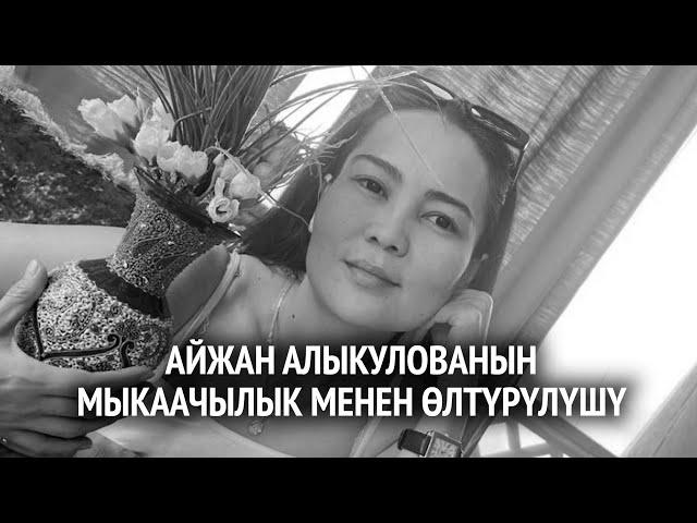 Айжан Алыкулованын өлүмү  Жакындары айыпталуучуну өмүр бою эркинен ажыратууну талап кылууда