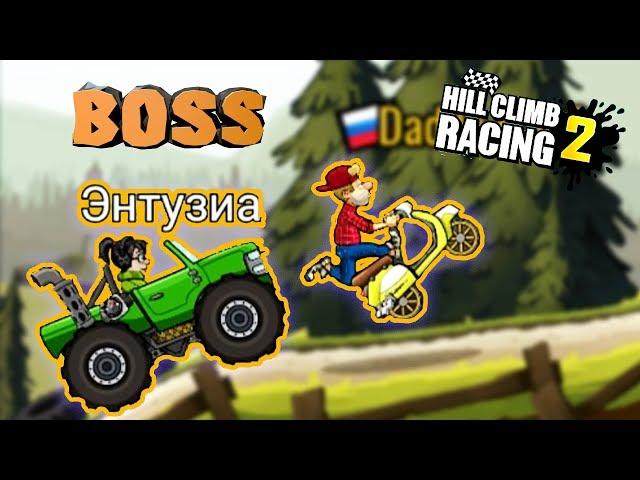 BUG RATING PLATINUM LEAGUE challenging BOSS CARS Hill Climb Racing 2 videos for children