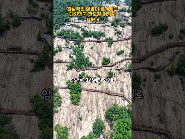 환상적인 절경 펼쳐지는 대한민국 잔도길 여행지 TOP 8   #여행지추천 #여행 #국내여행