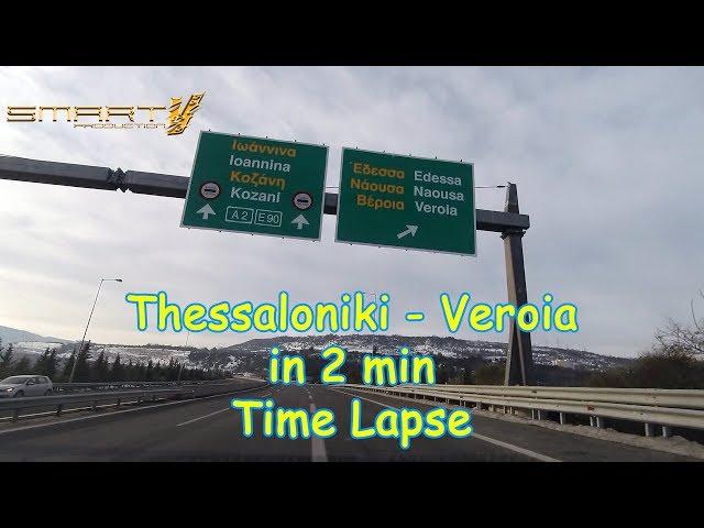 Thessaloniki - Veroia in 2min (time lapse) - Θεσσαλονίκη - Βέροια σε 2 λεπτα