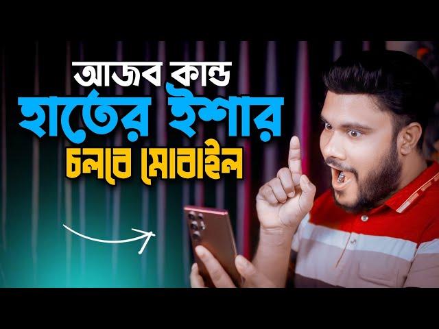 হাতের ইশারায় চলবে মোবাইল মজাদার সেটিং | Shohag Khandokar !!