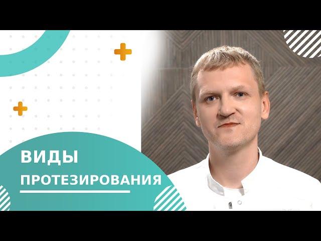  Виды протезирования зубов: в чем отличия и какой вид выбрать? Какой вид протезирования выбрать.