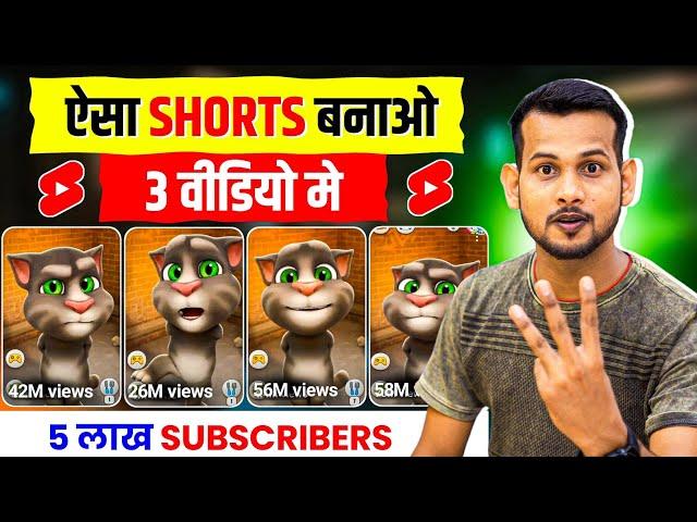 101% डालते ही VIRAL होगा | Want Your YouTube Shorts to Go VIRAL? Do THIS! 