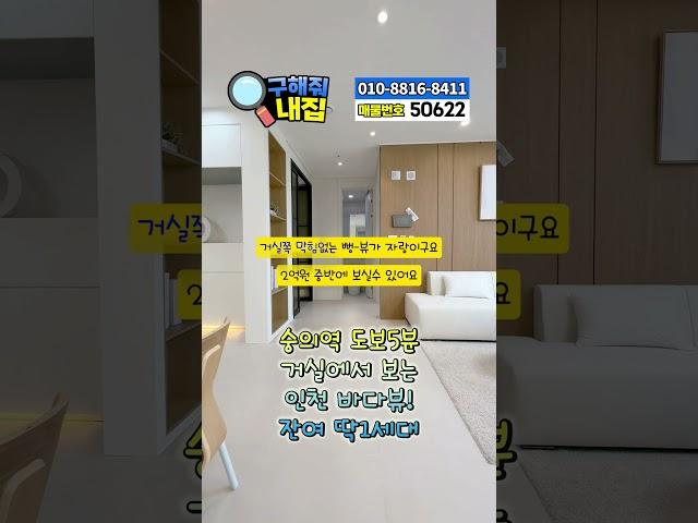*실입주금 2천만원* 인천신흥동 34평형 방3개화장실2개 실평수 27평에 넓은 쓰리룸현장! 최고급인테리어로 시공되었고, 거실쪽에서 막힘없는 인천바다뷰가정말 멋진 오늘의 현장입니다!