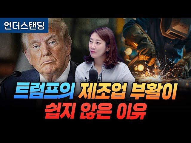 트럼프의 제조업 부활이 쉽지 않은 이유 (해담경제연구소 어예진 소장)