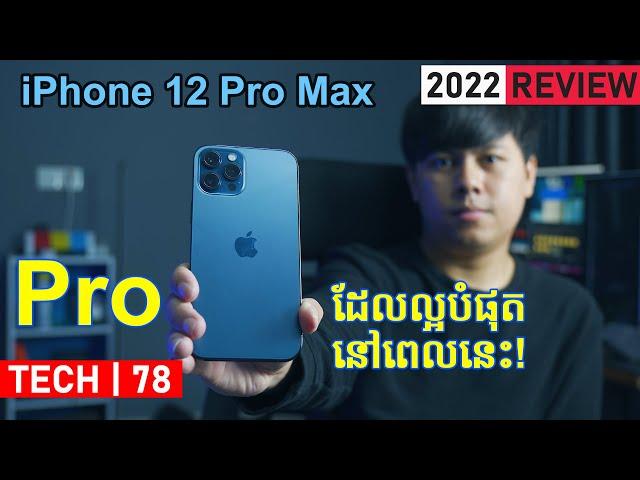 iPhone 12 Pro Max - (2022 Review): Pro ដែលខ្ញុំ Recommend ខ្លាំងជាងគេ!