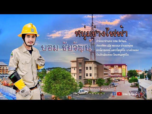 หนุ่มช่างไฟฟ้า - บอม ชัยวัฒน์ [ LYRIC VIDEO ]