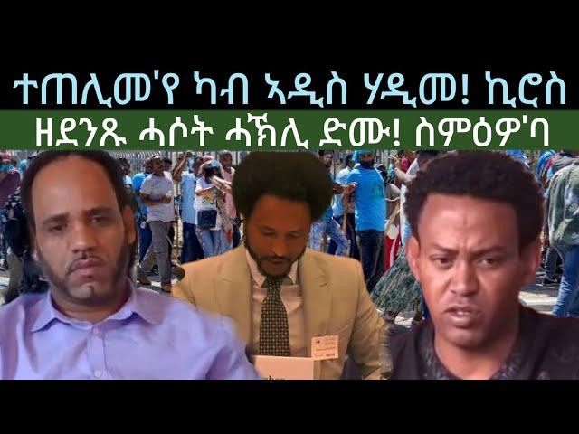 ተጠሊመ'የ ካብ ኣዲስ ሃዲመ? ዘገርም ሓሶት ሓኽሊ ድሙ? ዜናታት ቀዳም 29 ሰነ 2024