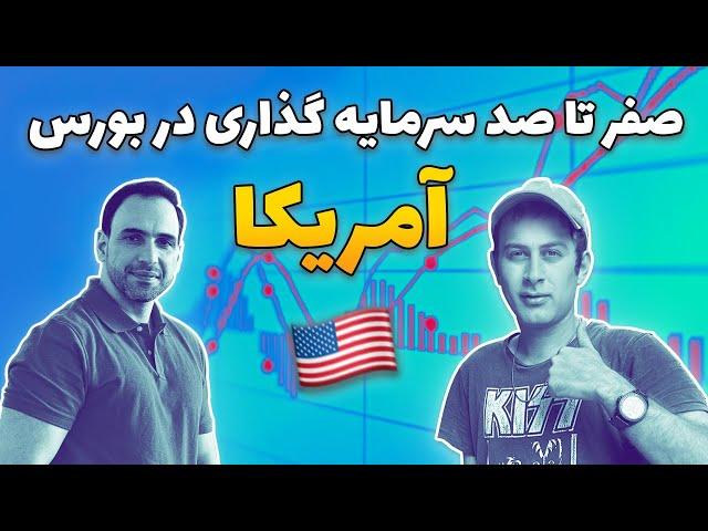 تنها راه مطمئن درآمدزایی در امریکا: همین امروز سرمایه گذاری در بورس امریکا رو شروع کن.