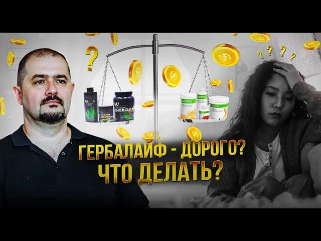 Гербалайф дорого  Думаете чем заменить Есть решение!