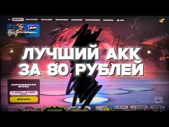 ЛУЧШИЙ АККАУНТ ФОРТНАЙТ ЗА 80 РУБЛЕЙ?! ТАКОГО ВЫ ЕЩЁ НЕ ВИДЕЛИ! 