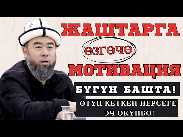 ЭРМЕК УСТАЗ  ЖАШТАРДЫ ЖАШООГО ШЫКТАНДЫРДЫ! ӨТҮП КЕТКЕН НЕРСЕГЕ ЭЧ ӨКҮНБӨ! БҮГҮН БАШТА!