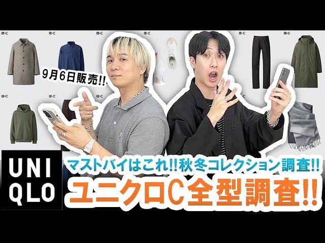 【UNIQLO C】マストバイはこれだ!!まもなく販売開始!!ユニクロC全型徹底調査!!【全型レビュー】